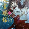 天官賜福3巻（日本語版）　読んだ人にしかわからないネタバレありメモ代わり感想 51章〜60章