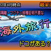 2022年4月現時点 入国隔離・ワクチン接種証明が一切不要で「海外旅行」が可能な渡航先ってドコがある？？茶番劇も見飽きたし、もうそろそろ我慢の限界かもしれん(￣ε￣)