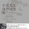 宇沢弘文傑作論文全ファイル　1928-2014