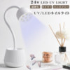 【オススメ商品】おしゃれデザインで見た目も◎インテリアにもなるUV LED ネイルランプ 