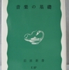 芥川也寸志「音楽の基礎」（岩波新書）　西洋古典音楽のスコアを読めるようになるための基礎知識の紹介。