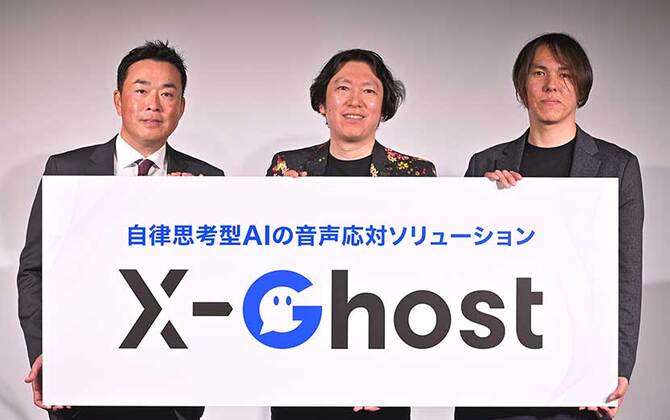 AIは人を代替するのではなく、支える存在へ。コンタクトセンター向け自律思考型AIオペレーター「X-Ghost」が始動