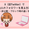X（旧Twitter）で他人のフォロワーを見る方法｜公開範囲・非公開・ブロック時の違いを徹底解説