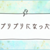ベランダサボテンの元気な姿に癒される