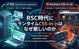 RSC時代にランタイムCSS-in-jsはなぜ厳しいのか