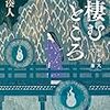 『鬼棲むところ 知らぬ火文庫』 朱川 湊人 ***