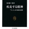 茂木健一郎「疾走する精神」中公新書（2009年5月）★★★☆☆