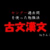 センター試験過去問を使った勉強法「古文・漢文」編