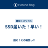 SSD届いた！早い！