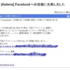 私のFacebookが怪しい(-_-;何度も「Facebookへの投稿に失敗しました」エラーが発生してしまう