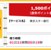 【ハピタス】東京スター銀行 口座開設が期間限定1,500pt(1,500円)！