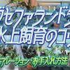 ブセファランドラ水上飼育のコツ～水換え・エアー・お手入れ方法～