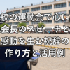 小学校の運動会で心に残るPTA会長のスピーチとは？感動を生む祝辞の作り方と活用例