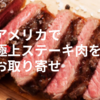 アメリカで極上ステーキ肉をお取り寄せ！CreekstoneのUSプライムビーフ