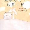 『屋根ひとつ お茶一杯 魂を満たす小さな暮らし方』書評・目次・感想・評価