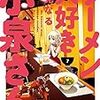 「ラーメン大好き小泉さん」7巻(Kindle版)