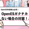 【簡単】OpenESでガクチカがない場合の対処法を解説！