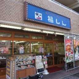 福しん 要町店