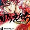 板垣恵介 夢枕獏 藤田勇利亜 ゆうえんち 1 バキ外伝