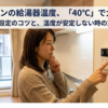 マンションの給湯器温度、「40℃」で大丈夫？快適＆節約設定のコツと、温度が安定しない時の意外な原因