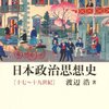 渡辺浩『日本政治思想史[十七～十九世紀]』（東京大学出版会、2010年）