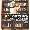  ガベージコレクションのアルゴリズムと実装 / 中村成洋,相川光,竹内郁雄 (asin:4798025623)