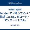 Blender アドオンで C++ で記述した DLL をロード・アンロードしたい