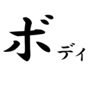 その男ボディ男につき