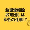 給湯室掃除当番やお茶出しは女性の仕事⁉時代遅れの慣習を変えるために私がしたこと