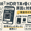 インスタのHDRで写真が暗くなる理由と解決法を徹底解説【スマホ別対処あり】