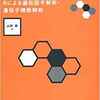 【遺伝統計学の基礎】第１章を読みました