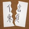 相談所のイメージを悪くしないでください。