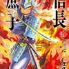 壬生一郎　『信長の庶子五　理の頂上決戦』