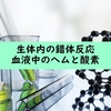 生体内の錯体反応:血液中のヘムと酸素