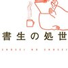 読売新聞の書評コーナーから選んだ『書生の処世』ほか一冊