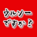 カープで一番活躍した外国人はウルソーですか？