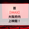 首【IMAX】大阪府内の上映館！