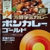 【週１レトルト朝カレーの日 Vol.132 】大塚食品「ボンカレーゴールド 芳醇デミカレー」至福の甘口