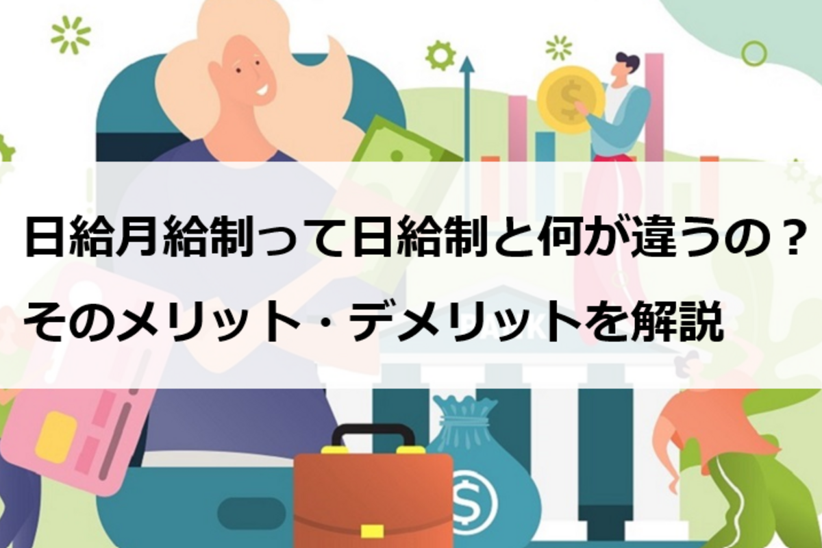 日給月給制って日給制と何が違うの そのメリット デメリットを解説 エンゲージ採用ガイド