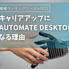 事務職の生存戦略！Power Automate Desktopで市場価値を高める方法