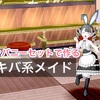 【DQX】ムーンバニー装備で作る アキバ系メイドコーデ👚