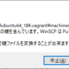 VagrantのUbuntuとWinSCPでSSH接続する方法