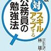 林雄介著『新版 絶対スキルアップする公務員の勉強法』読了