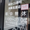  無添「くら寿司」(名護店)で「7種の魚介だれ 冷やし中華はじめました＋いか天＋えび天」 ５９４(３５０＋１００ｘ２＋税)円