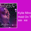 【歌詞・和訳】Kylie Minogue / Hold On To Now