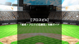 【プロスピA】イベント「結成！プロスピ応援団」の攻略・効率的な進め方