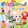 【北海道】イベント「おかあさんといっしょ ガラピコぷ～がやってきた！」が2019年4月20日(土)に開催 (坂田おさむさん、つのだりょうこ、いとうまゆさん)