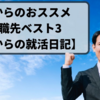 45歳からのおススメ再就職先ベスト3【50代からの就活日記】