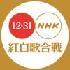 NHK紅白歌合戦出場者決定！月間カラオケランキングから選ぶ、今、選ぶべきだった出場者はこれだ！！