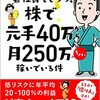 会社員をしつつ、株で元手40万から月250万ちょい稼いでいる件